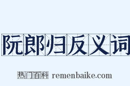 阮郎归反义词是什么意思的图片